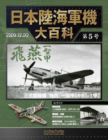 日本陸海軍機大百科 第5号 (発売日2009年11月18日) | 雑誌/定期購読の予約はFujisan