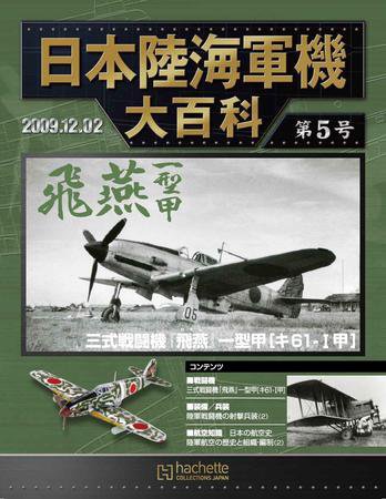 日本陸海軍機大百科 第5号 (発売日2009年11月18日) 表紙