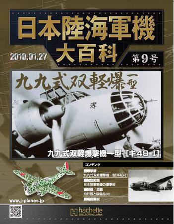 日本陸海軍機大百科 第9号 (発売日2010年01月13日) 表紙