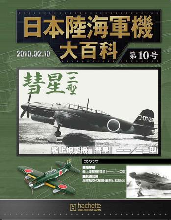 日本陸海軍機大百科 第10号 (発売日2010年01月27日) | 雑誌/定期