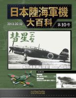 【新品未開封】日本陸海軍機大百科 第10~19号 Amazon | 日本陸海軍機大百科 第19号一式戦闘機 隼二型