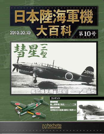 日本陸海軍機大百科 第10号 (発売日2010年01月27日) 表紙
