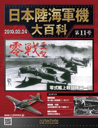 日本陸海軍機大百科 第11号 (発売日2010年02月10日) | 雑誌/定期購読の 