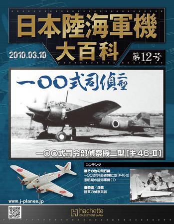 日本陸海軍機大百科 第12号 (発売日2010年02月24日) 表紙