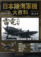 日本陸海軍機大百科 第14号 表紙