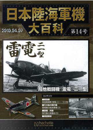 日本陸海軍機大百科 第14号 (発売日2010年03月24日) 表紙