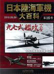日本陸海軍機大百科 第16号 (発売日2010年04月21日) 表紙