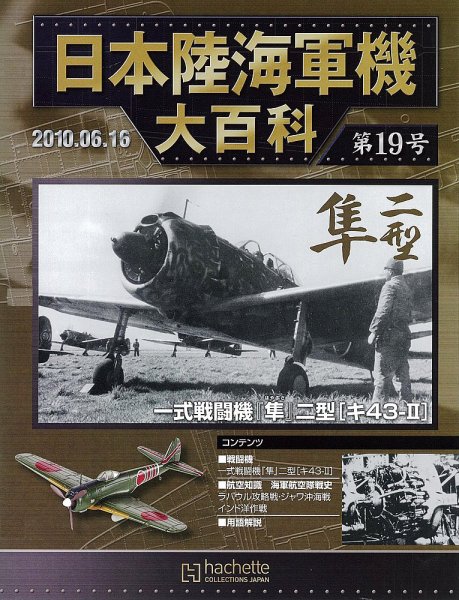 日本陸海軍機大百科 第19号 (発売日2010年06月02日) 表紙