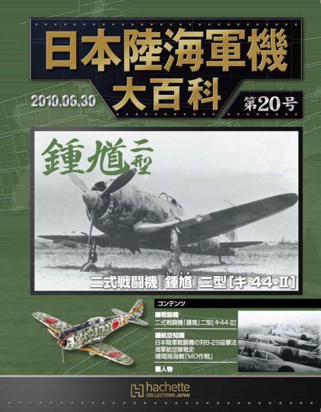 日本陸海軍機大百科 第20号 (発売日2010年06月16日) 表紙