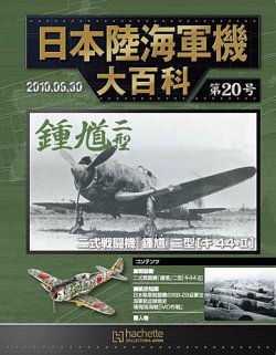 日本陸海軍機大百科 第20号 (発売日2010年06月16日) | 雑誌/定期