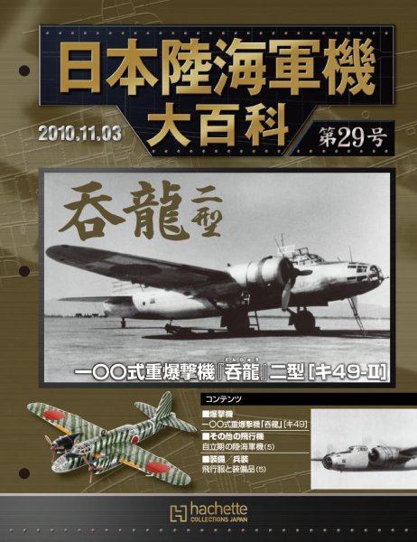 日本陸海軍機大百科 第29号 (発売日2010年10月20日) 表紙
