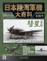 日本陸海軍機大百科 第30号 (発売日2010年11月03日) | 雑誌/定期購読の予約はFujisan