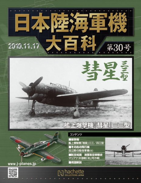 日本陸海軍機大百科 第30号 (発売日2010年11月03日) | 雑誌/定期購読の
