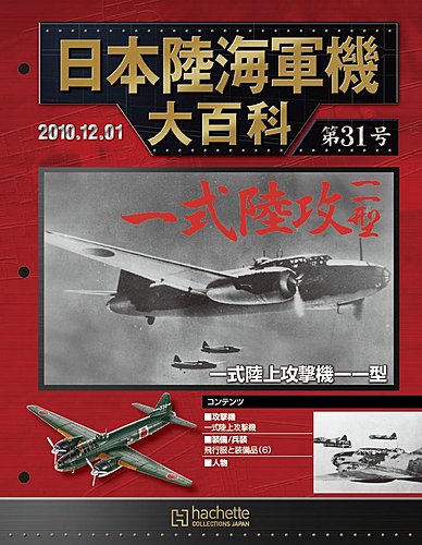 日本陸海軍機大百科 第31号 (発売日2010年11月17日) | 雑誌/定期購読の予約はFujisan
