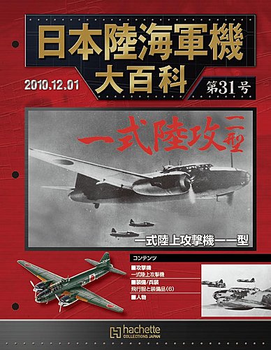 日本陸海軍機大百科 第31号 (発売日2010年11月17日) | 雑誌/定期購読の