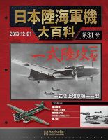 日本陸海軍機大百科 第31号 (発売日2010年11月17日) | 雑誌/定期 