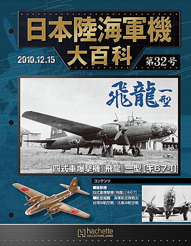 日本陸海軍機大百科 第32号 (発売日2010年12月01日) | 雑誌/定期購読の 