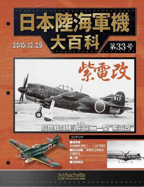日本陸海軍機大百科 第33号 (発売日2010年12月15日) | 雑誌/定期購読の