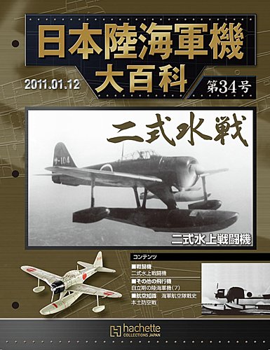 日本陸海軍機大百科 第34号 (発売日2010年12月29日) | 雑誌/定期購読の予約はFujisan