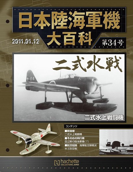 日本陸海軍機大百科 第34号 (発売日2010年12月29日) 表紙