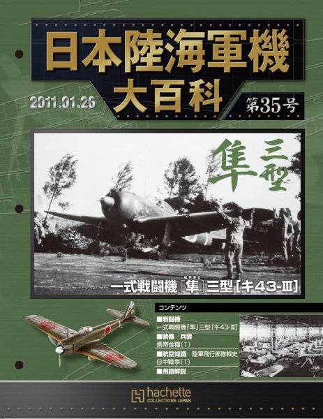 日本陸海軍機大百科 第35号 (発売日2011年01月12日) 表紙