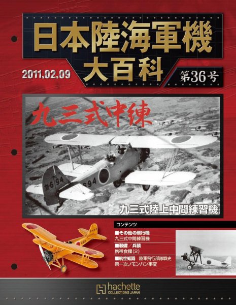 日本陸海軍機大百科 第36号 (発売日2011年01月26日) 表紙