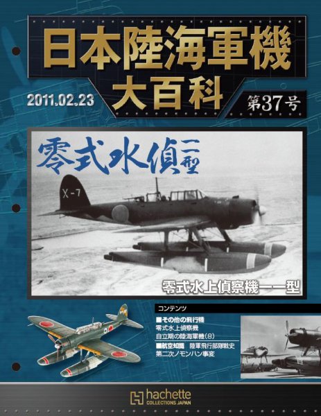 日本陸海軍機大百科 第37号 (発売日2011年02月09日) | 雑誌/定期購読の