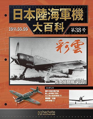 日本陸海軍機大百科 第38号 (発売日2011年02月23日) | 雑誌/定期購読の
