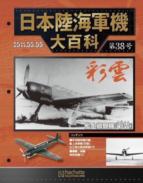 日本陸海軍機大百科 第38号 (発売日2011年02月23日) 表紙