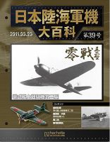 日本陸海軍機大百科 第39号 (発売日2011年03月09日) | 雑誌/定期購読の予約はFujisan