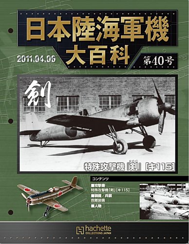 日本陸海軍機大百科 第40号 (発売日2011年03月23日) | 雑誌/定期購読の予約はFujisan