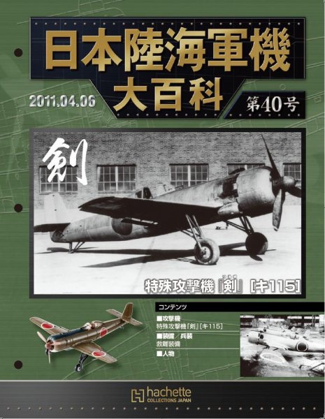 日本陸海軍機大百科 第40号 (発売日2011年03月23日) 表紙