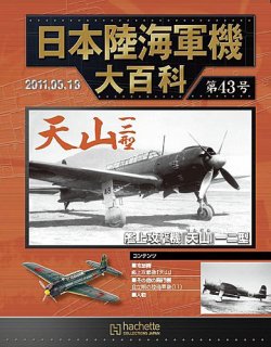 日本陸海軍機大百科 第43号 (発売日2011年05月04日) | 雑誌/定期購読の予約はFujisan