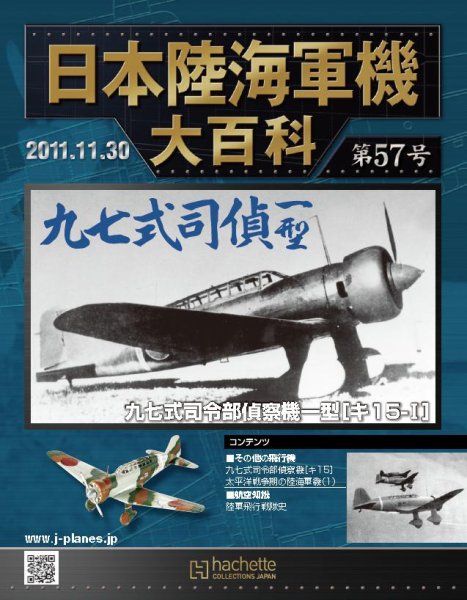 日本陸海軍機大百科 第57号 (発売日2011年11月16日) 表紙