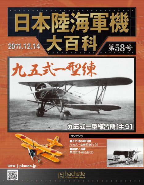 日本陸海軍機大百科 第58号 (発売日2011年11月30日) 表紙