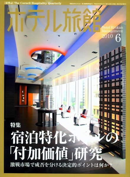 ホテル旅館 6月号 (発売日2010年05月22日) 表紙