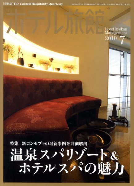 ホテル旅館 7月号 (発売日2010年06月22日) 表紙