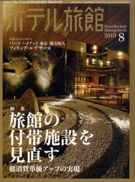 ホテル旅館 8月号 (発売日2010年07月22日) 表紙