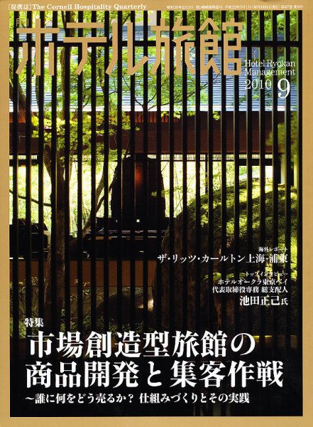 ホテル旅館 9月号 (発売日2010年08月21日) 表紙