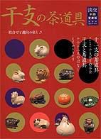 淡交 別冊 46号 (発売日2004年12月16日) 表紙