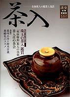 淡交 別冊 47号 (発売日2005年06月16日) 表紙