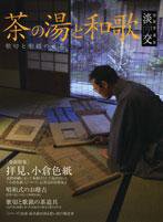 淡交 別冊 53号 (発売日2008年06月16日) 表紙