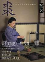 淡交 別冊 54号 (発売日2008年12月16日) 表紙