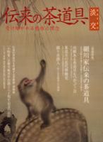 淡交 別冊 55号 (発売日2009年06月16日) 表紙