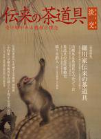 淡交 別冊 55号 (発売日2009年06月16日) 表紙