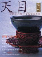 淡交 別冊 56号 (発売日2009年11月16日) 表紙