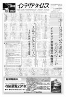 週刊インテリアタイムス 2427号 (発売日2010年02月17日) 表紙