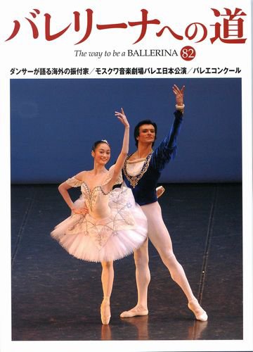 バレリーナへの道 Vol.82 (発売日2010年05月31日) 表紙