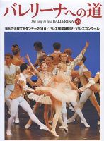 バレリーナへの道 vol.83 (発売日2010年08月31日) | 雑誌/定期購読の