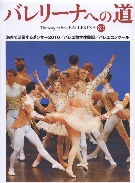 バレリーナへの道 vol.83 (発売日2010年08月31日) 表紙